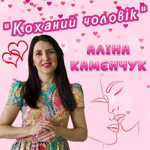Коханий чоловік