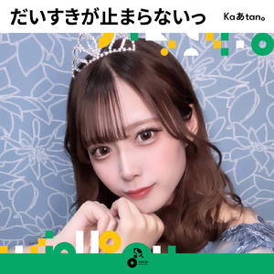 だいすきが止まらないっ (INSTRUMENTAL)
