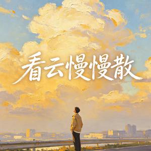 看云慢慢散