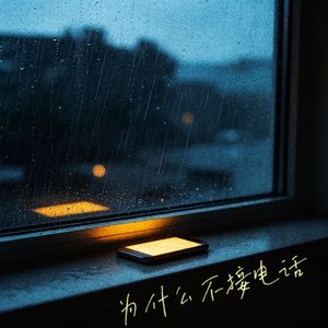 为什么不接电话
