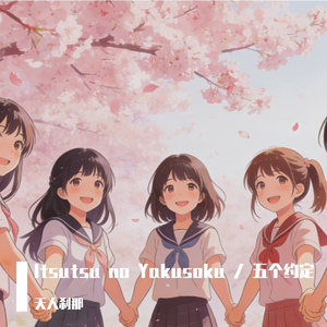 Itsutsu no Yakusoku / 五个约定