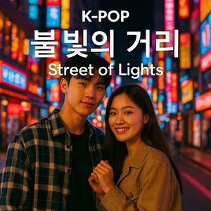 불빛의 거리 (Street of Lights)