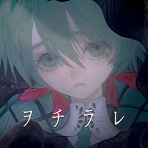 ヲチラレ (feat. 初音ミク)