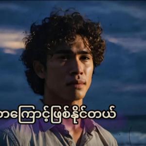 ငါထင်တာကြောင့်ဖြစ်နိုင်တယ်