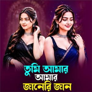 তুমি আমার জানেরি জান | Tumi Amar Janeri Jan (Dj Version)