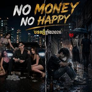 No Money No Happy |គ្មានលុយទឹកមាត់សាប | បទល្បីខ្លាំង2026.