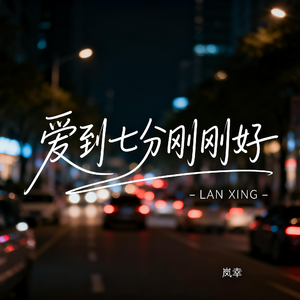 爱到七分刚刚好（热播版）