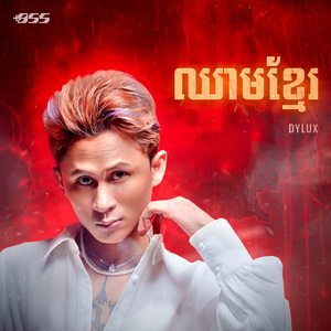 ឈាមខ្មែរ