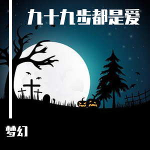 九十九步都是爱（翻自 清浩）