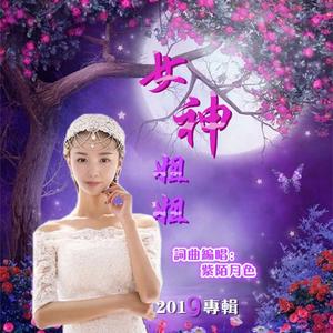 女神姐姐(伴奏)