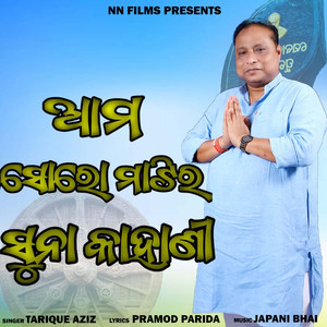 Aama Soro Matira Suna Kahani