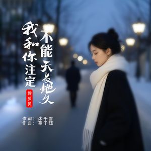 我和你注定不能天长地久