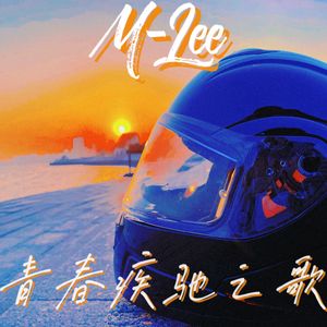 青春疾驰之歌（Prod by Lv9）