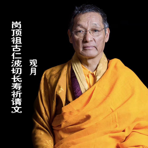 岗顶祖古仁波切长寿祈请文