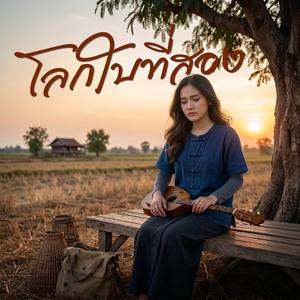 โลกใบที่สอง