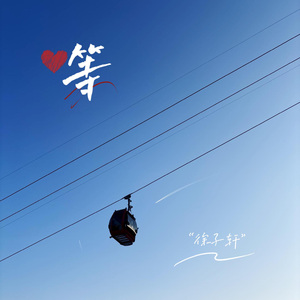 等 伴奏