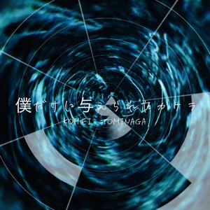 僕だけに与えられたカケラ