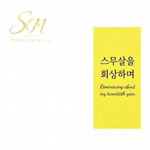 스무살을 회상하며(Reminiscing About Twenty)