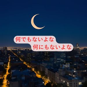 何でもないよな何にもないよな