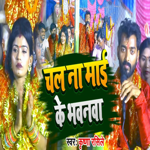 Chal Na Mai Ke Bhawanwa