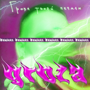 Восторг (Remix)