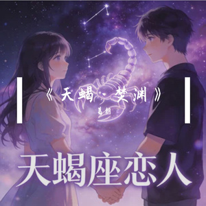 天蝎座恋人