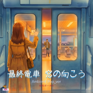 最終電車 窓の向こう (Ambient Pop_ver)