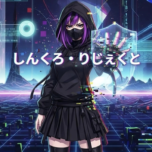 しんくろ・りじぇくと