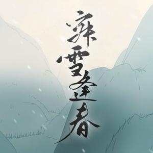 寂雪逢春