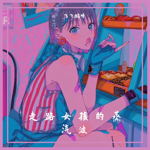 走路女孩的蒸汽波1.0