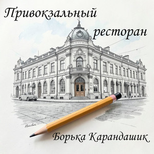 Привокзальный ресторан (Cover)