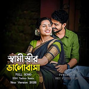 স্বামী স্ত্রীর ভালোবাসা নতুন গান (Special Version)