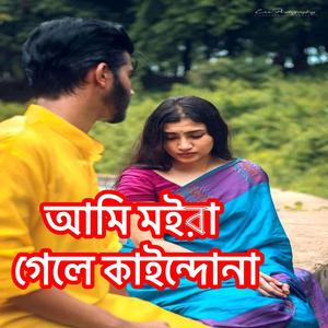 আমি মইরা গেলে কাইন্দোনা