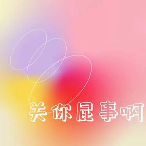 关你屁事阿