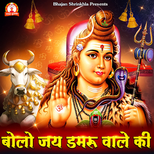 Bolo Jai Damru Wale Ki