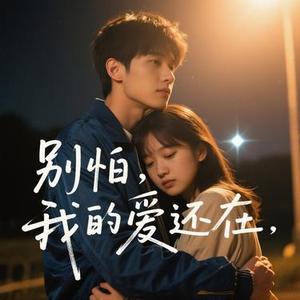 别怕，我的爱还在
