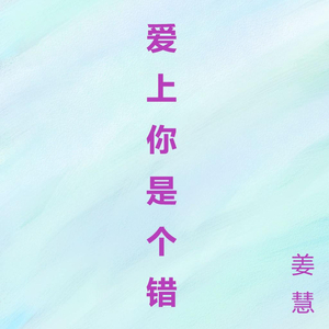 爱上你是个错