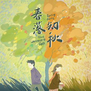 春落知秋