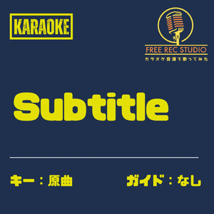 Subtitle (カラオケ ガイドなし)