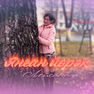 Янған Йөрәк (Bashkir Version)