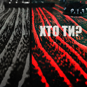 Хто ти?