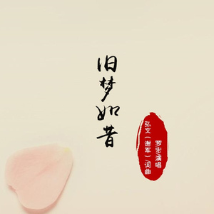 旧梦如昔 (吉他版)