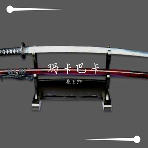 玛卡巴卡