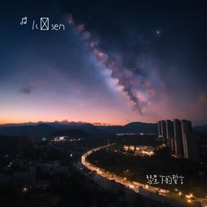 彗星下的誓言