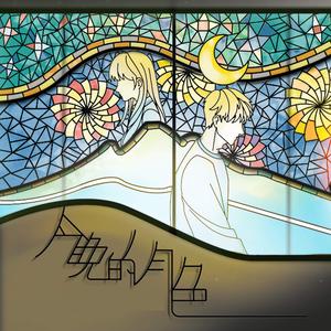 今晚的月色 (广播剧《她的小梨涡》主题曲)