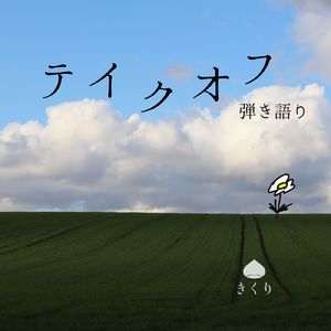 テイクオフ (弾き語り)