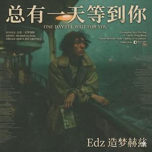 总有一天等到你 (R&B粤语版)