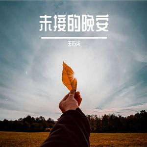 未接的晚安