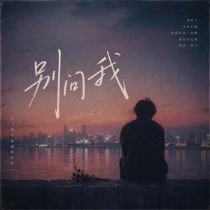 别问我