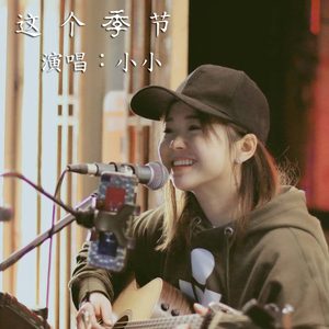 这个季节